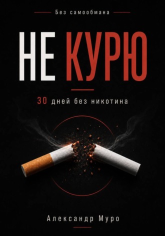 Без самообмана. 30 дней без никотина. 