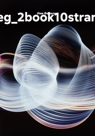 eg_2book10stran. Имя Фамилия