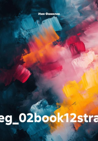 eg_02book12stra. Имя Фамилия