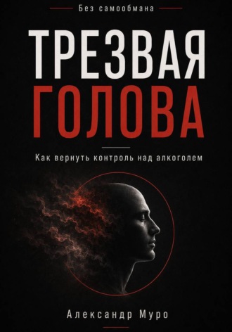 Александр Муро. Без самообмана. Трезвая голова