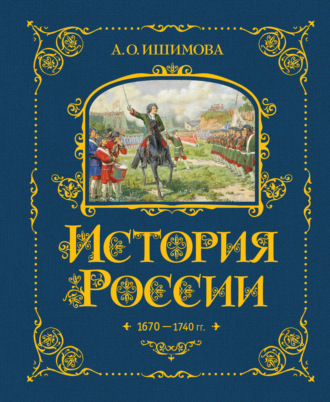 Александра Ишимова. История России. 1670–1740 гг.