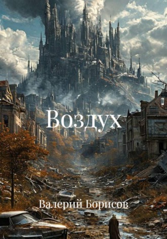 Воздух. 