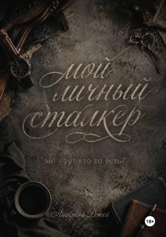 Мой личный сталкер. Ангелина Джей