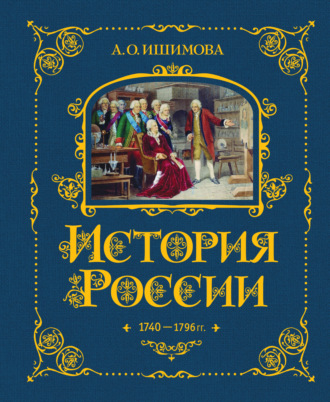 Александра Ишимова. История России. 1740–1796 гг.