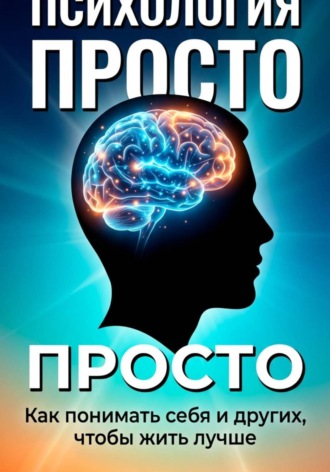 Сергей Добряков. Психология просто