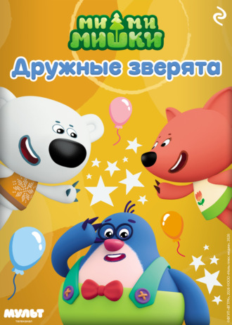 Ми-ми-мишки. Дружные зверята. Анастасия Мишина