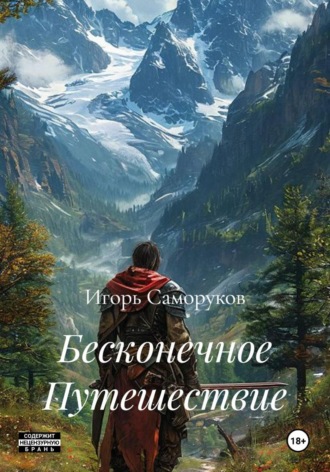 Бесконечное Путешествие. Игорь Саморуков