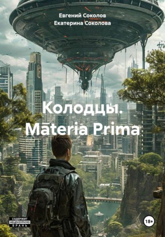 Евгений Соколов. Колодцы. Materia Prima