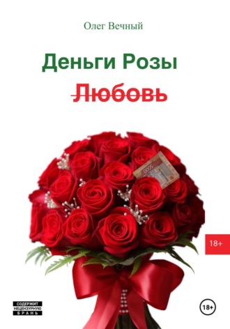 Деньги, Розы и Любовь. Олег Вечный