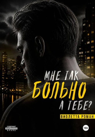 Мне так больно, а тебе?. Виолетта Роман
