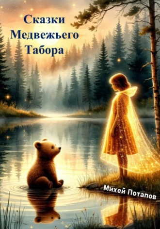 Сказки Медвежьего Табора. Михей Потапов