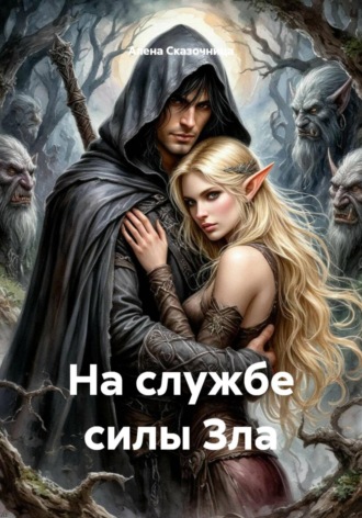На службе силы Зла. Алена Сказочница