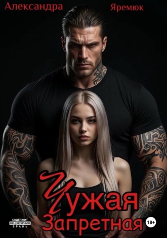 Чужая. Запретная. Александра Яремюк