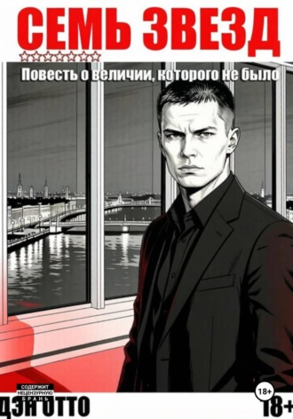 Семь звезд. Повесть о величии, которого не было. Дэн Отто