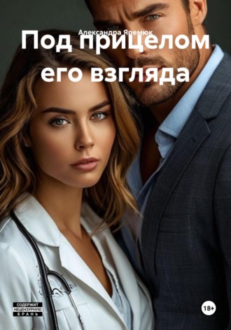 Под прицелом его взгляда. Александра Яремюк