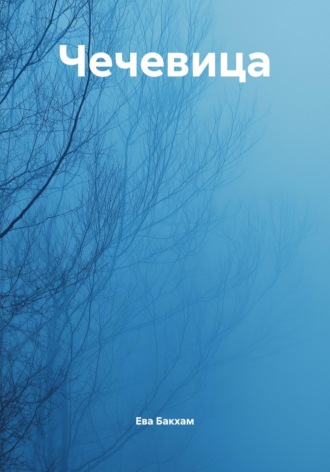 Чечевица. Ева Бакхам