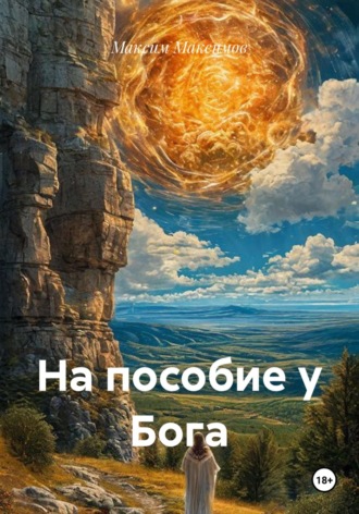 Максим Максимов. На пособие у Бога