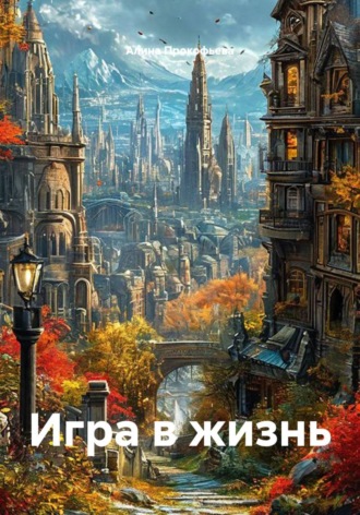 Игра в жизнь. Алина Прокофьева