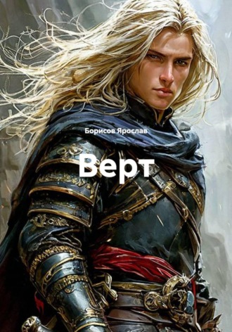 Верт. Борисов Ярослав