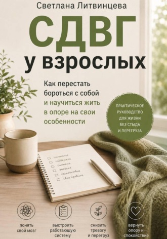 Светлана Литвинцева. СДВГ взрослых