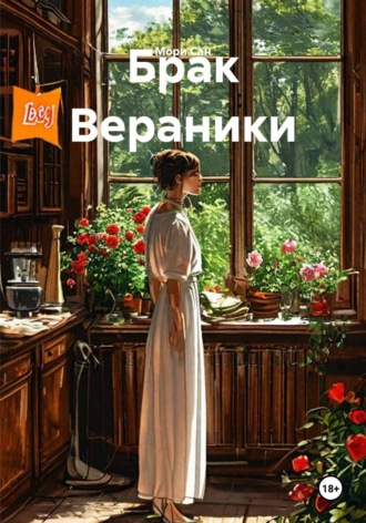 Брак Вераники. Мори Сан