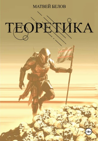 Матвей Белов. ТЕОРЕТИКА