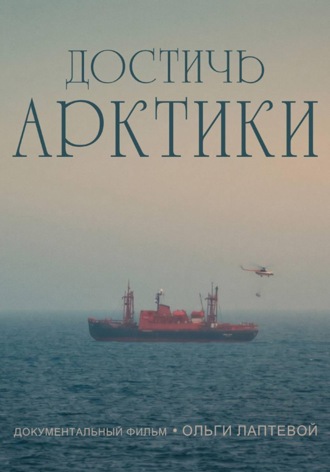 Достичь Арктики. Ольга Лаптева
