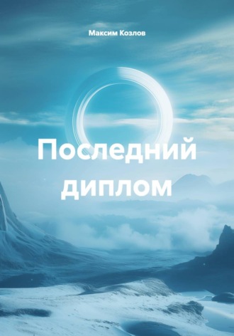 Максим Козлов. Последний диплом
