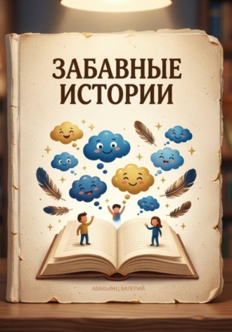 Валерий Авакьянц. Забавные истории