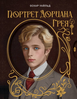 Оскар Уайльд. Портрет Дориана Грея