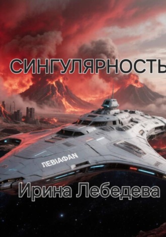 Сингулярность. Ирина Лебедева