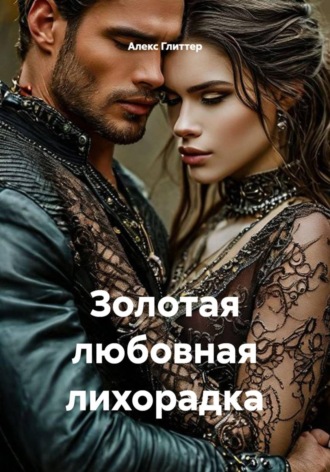 Золотая любовная лихорадка. Алекс Глиттер