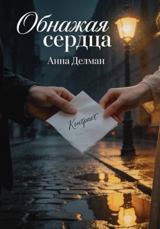 Обнажая сердца. Анна Делман