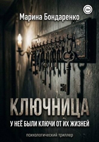 Ключница. Марина Бондаренко
