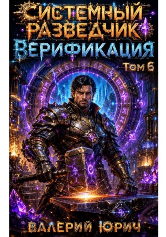Системный разведчик. Верификация. Том 6. Валерий Юрич