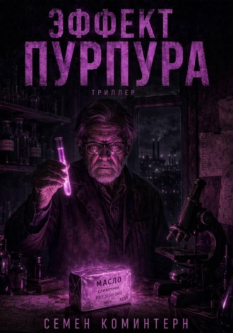 ЭФФЕКТ ПУРПУРА. Семён Коминтерн