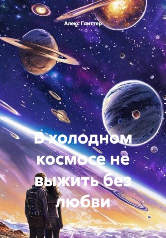 В холодном космосе не выжить без любви. Алекс Глиттер