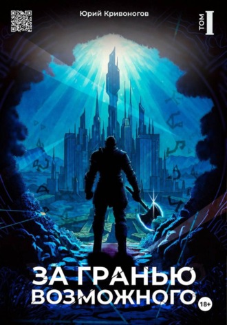 За гранью возможного. Юрий Кривоногов