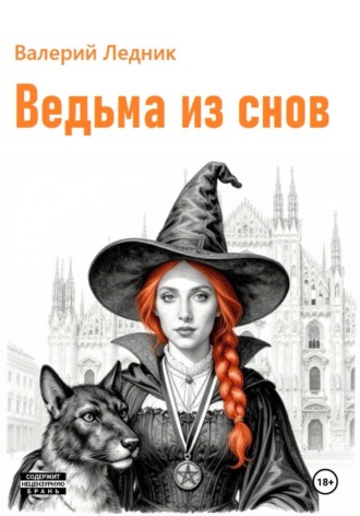 Ведьма из снов. Валерий Александрович Ледник