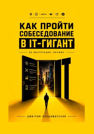 Как пройти собеседование в IT-гигант. Дмитрий Владимирский