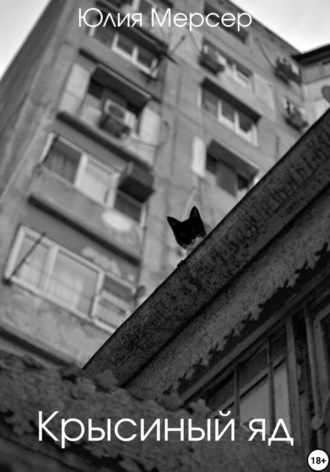 Крысиный яд. Юлия Мерсер