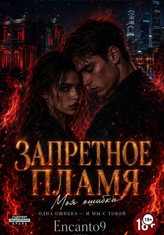 ЗАПРЕТНОЕ ПЛАМЯ: моя ошибка. Encanto 9