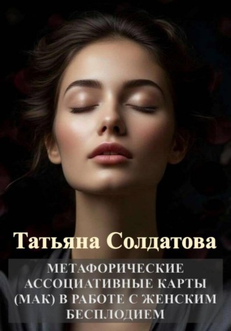 Метафорические ассоциативные карты (МАК) в работе с женским бесплодием. Татьяна Солдатова