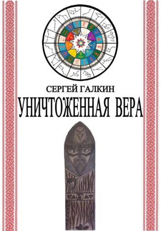 Уничтоженная вера. Сергей Николаевич Галкин
