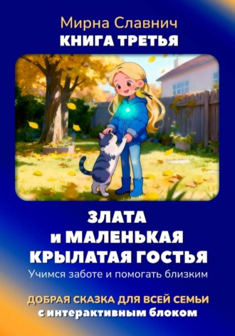Злата и маленькая крылатая гостья. Учимся заботе и помогать близким. Мирна Славнич