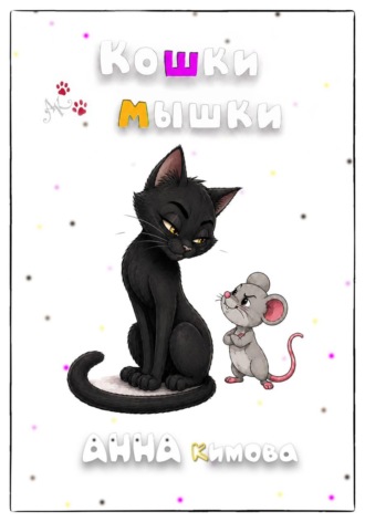 Кошки-мышки. Анна Кимова