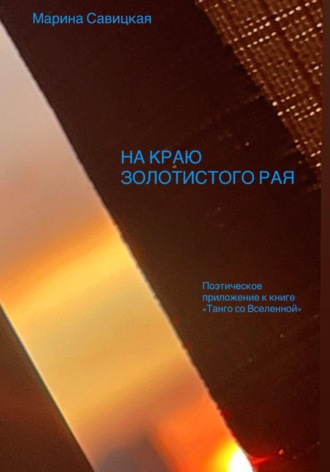 НА КРАЮ ЗОЛОТИСТОГО РАЯ. Марина Савицкая