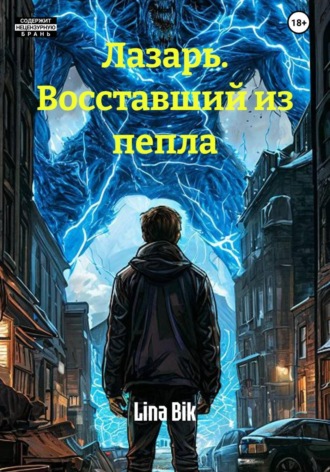 Лазарь. Восставший из пепла. Lina Bik