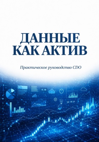 Данные как актив. Практическое руководство CDO. Сергей Петриченко