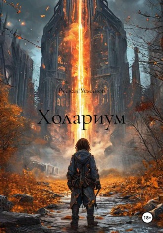 Холариум. Руслан Усманов